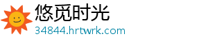 悠觅时光
